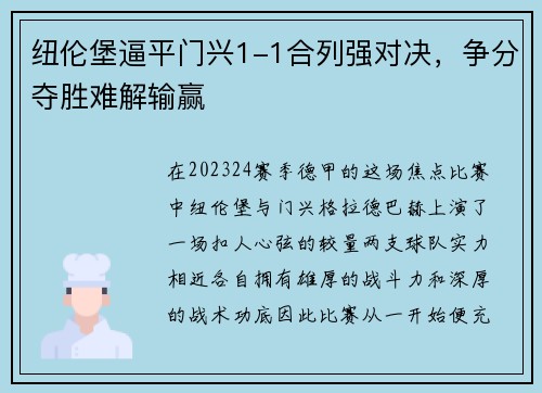 纽伦堡逼平门兴1-1合列强对决，争分夺胜难解输赢