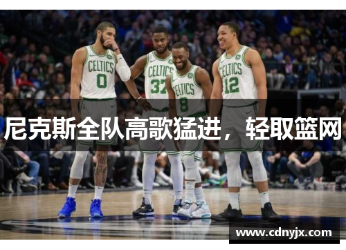 尼克斯全队高歌猛进，轻取篮网