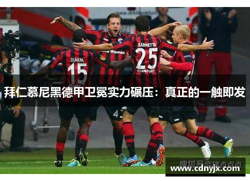 拜仁慕尼黑德甲卫冕实力碾压：真正的一触即发