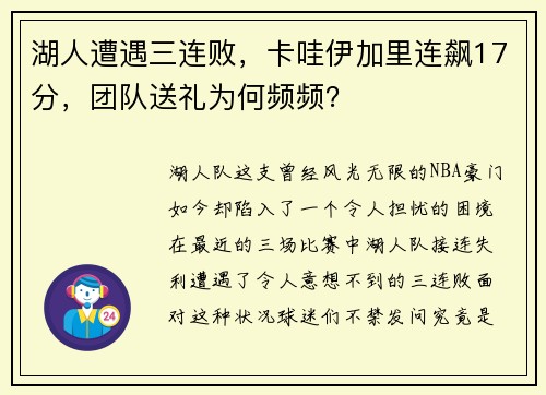 湖人遭遇三连败，卡哇伊加里连飙17分，团队送礼为何频频？
