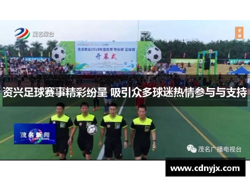 资兴足球赛事精彩纷呈 吸引众多球迷热情参与与支持