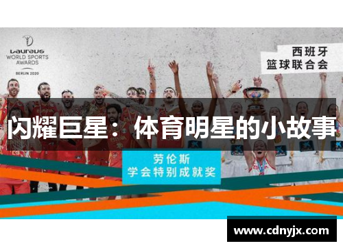 闪耀巨星：体育明星的小故事