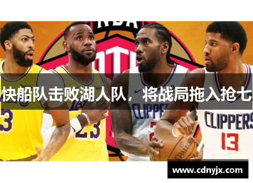 快船队击败湖人队，将战局拖入抢七