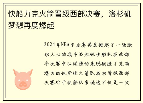 快船力克火箭晋级西部决赛，洛杉矶梦想再度燃起