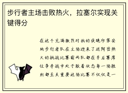 步行者主场击败热火，拉塞尔实现关键得分