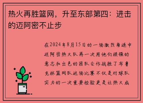 热火再胜篮网，升至东部第四：进击的迈阿密不止步