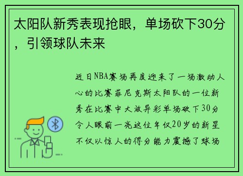 太阳队新秀表现抢眼，单场砍下30分，引领球队未来