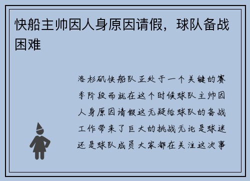快船主帅因人身原因请假，球队备战困难