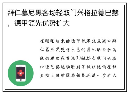 拜仁慕尼黑客场轻取门兴格拉德巴赫，德甲领先优势扩大