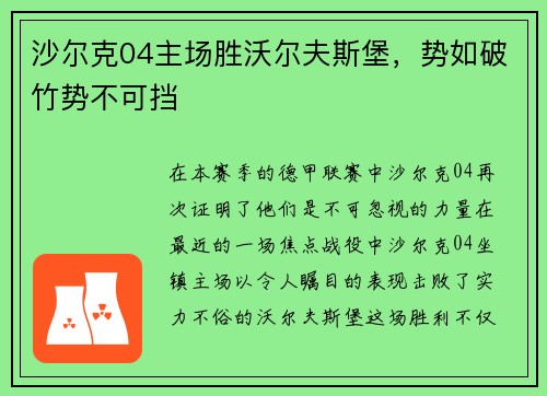 沙尔克04主场胜沃尔夫斯堡，势如破竹势不可挡