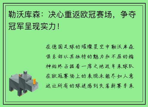 勒沃库森：决心重返欧冠赛场，争夺冠军呈现实力！