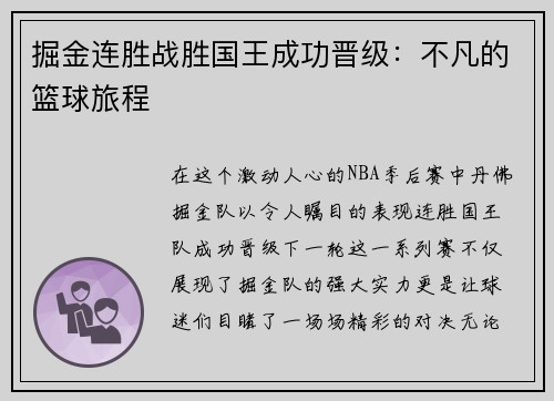 掘金连胜战胜国王成功晋级：不凡的篮球旅程