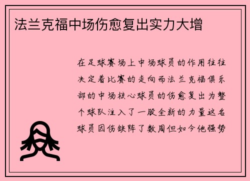 法兰克福中场伤愈复出实力大增