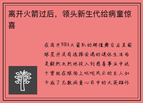 离开火箭过后，领头新生代给病童惊喜