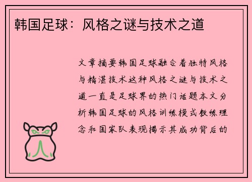 韩国足球：风格之谜与技术之道