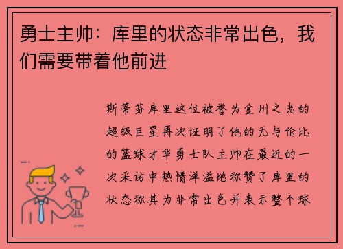 勇士主帅：库里的状态非常出色，我们需要带着他前进