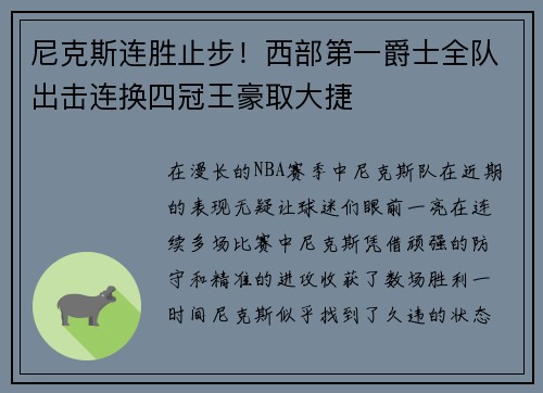 尼克斯连胜止步！西部第一爵士全队出击连换四冠王豪取大捷