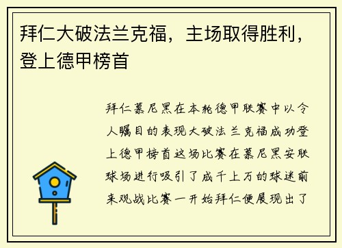 拜仁大破法兰克福，主场取得胜利，登上德甲榜首