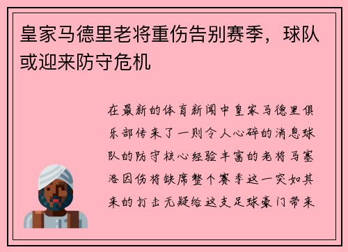 皇家马德里老将重伤告别赛季，球队或迎来防守危机