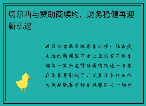 切尔西与赞助商续约，财务稳健再迎新机遇