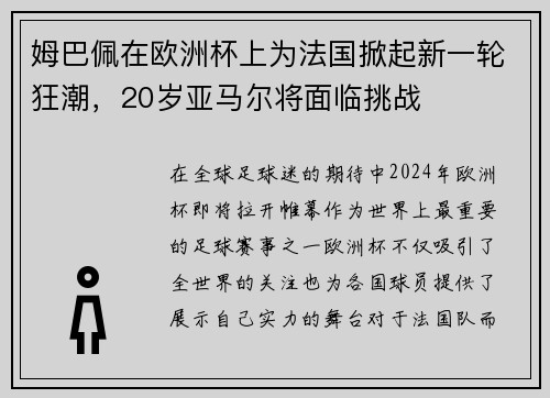 姆巴佩在欧洲杯上为法国掀起新一轮狂潮，20岁亚马尔将面临挑战