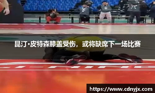 昆汀·皮特森膝盖受伤，或将缺席下一场比赛