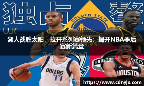 湖人战胜太阳，拉开系列赛领先：揭开NBA季后赛新篇章