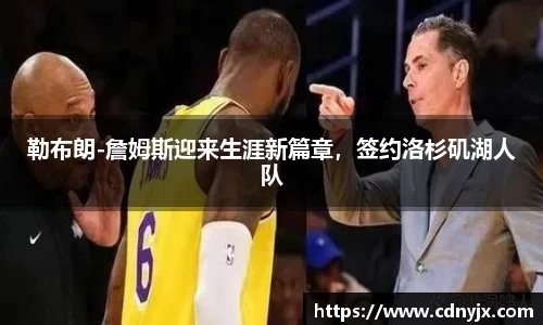 勒布朗-詹姆斯迎来生涯新篇章，签约洛杉矶湖人队