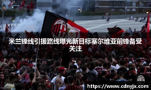 米兰锋线引援路线曝光新目标塞尔维亚前锋备受关注