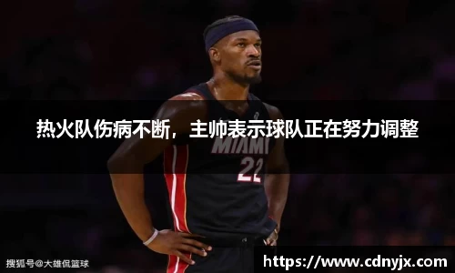热火队伤病不断，主帅表示球队正在努力调整