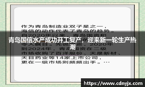 青岛国信水产成功开工复产，迎来新一轮生产热潮