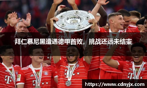 拜仁慕尼黑遭遇德甲首败，挑战还远未结束