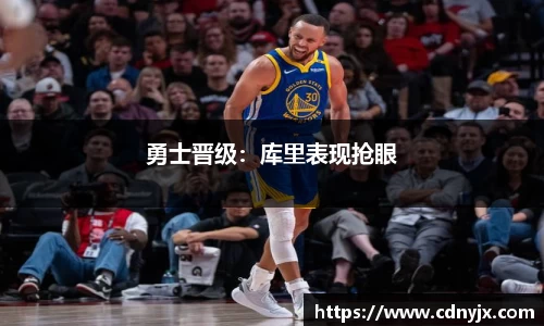 勇士晋级：库里表现抢眼