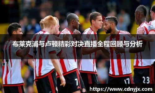布莱克浦与卢顿精彩对决直播全程回顾与分析