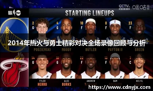 2014年热火与勇士精彩对决全场录像回顾与分析