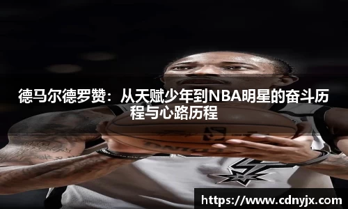 德马尔德罗赞：从天赋少年到NBA明星的奋斗历程与心路历程