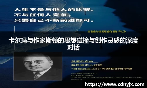 卡尔玛与作家斯顿的思想碰撞与创作灵感的深度对话