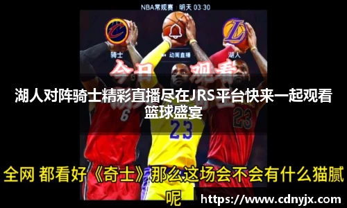 湖人对阵骑士精彩直播尽在JRS平台快来一起观看篮球盛宴