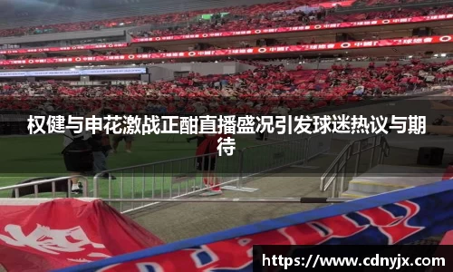 权健与申花激战正酣直播盛况引发球迷热议与期待