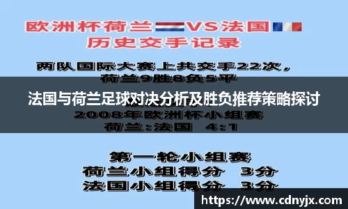 法国与荷兰足球对决分析及胜负推荐策略探讨