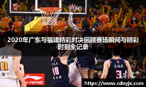 2020年广东与福建精彩对决回顾赛场瞬间与精彩时刻全记录
