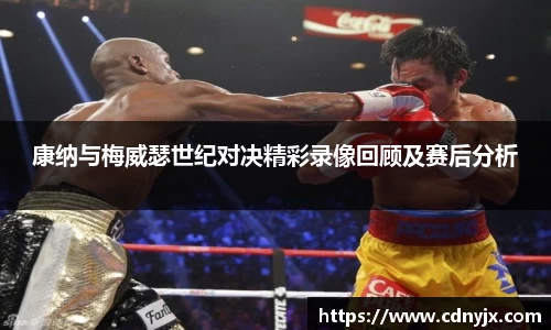 康纳与梅威瑟世纪对决精彩录像回顾及赛后分析