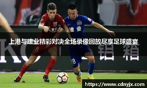 上港与建业精彩对决全场录像回放尽享足球盛宴