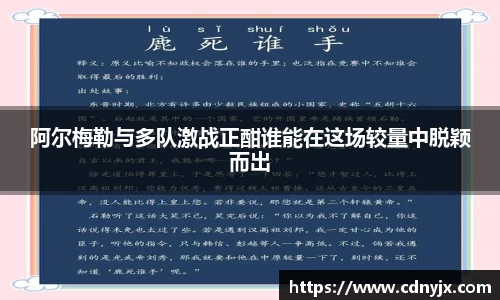 阿尔梅勒与多队激战正酣谁能在这场较量中脱颖而出