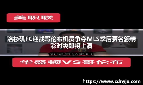 洛杉矶FC迎战哥伦布机员争夺MLS季后赛名额精彩对决即将上演