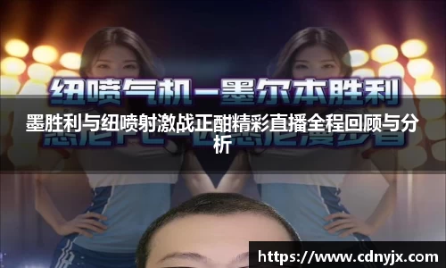 墨胜利与纽喷射激战正酣精彩直播全程回顾与分析