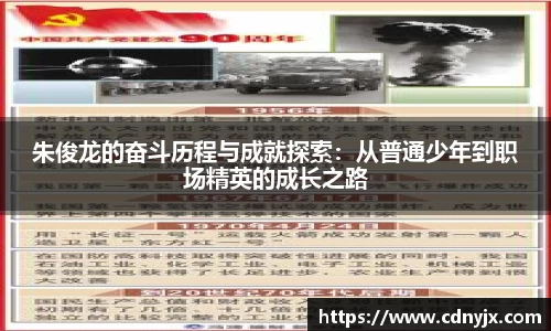 朱俊龙的奋斗历程与成就探索：从普通少年到职场精英的成长之路