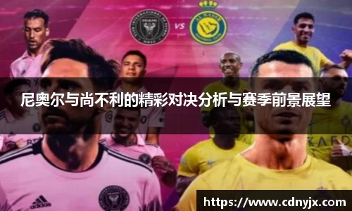 尼奥尔与尚不利的精彩对决分析与赛季前景展望