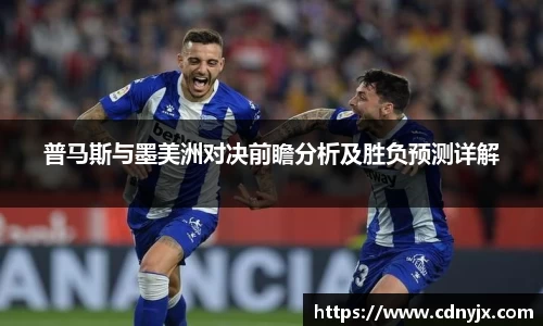 普马斯与墨美洲对决前瞻分析及胜负预测详解