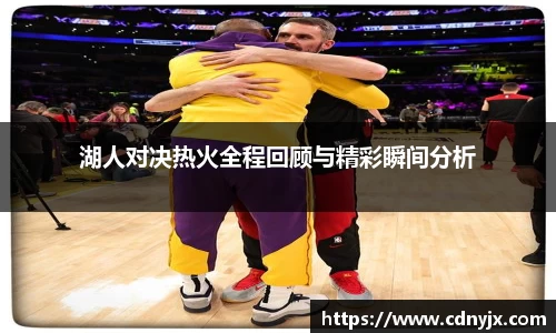 湖人对决热火全程回顾与精彩瞬间分析
